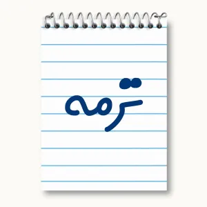 دفتر یادداشت ترمه