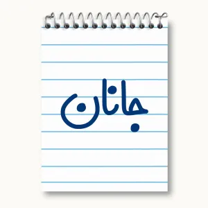 دفتر یادداشت جانان