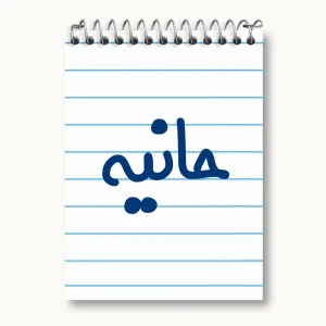 دفتر یادداشت حانیه