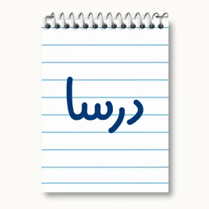 دفتر یادداشت درسا