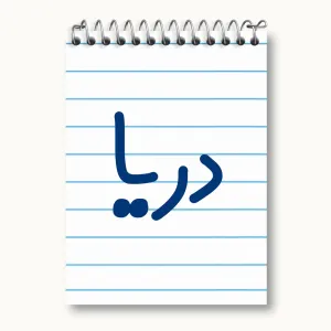 دفتر یادداشت دریا