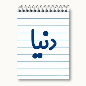 دفتر یادداشت دنیا