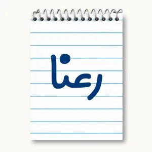 دفتر یادداشت رعنا