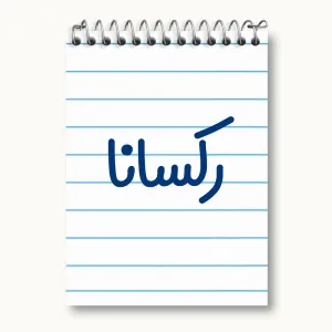 دفتر یادداشت رکسانا