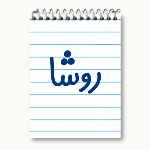 دفتر یادداشت روشا