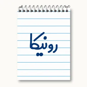 دفتر یادداشت رونیکا