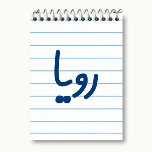 دفتر یادداشت رویا