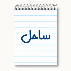 دفتر یادداشت ساحل