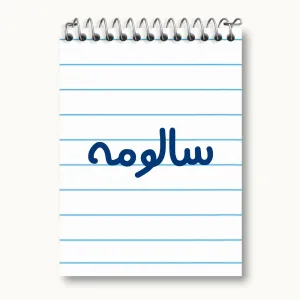 دفتر یادداشت سالومه