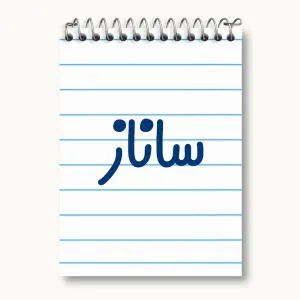 دفتر یادداشت ساناز