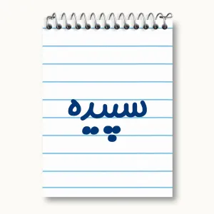 دفتر یادداشت سپیده