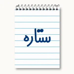 دفتر یادداشت ستاره