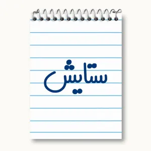 دفتر یادداشت ستایش