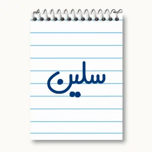 دفتر یادداشت سلین