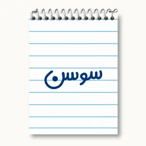 دفتر یادداشت سوسن