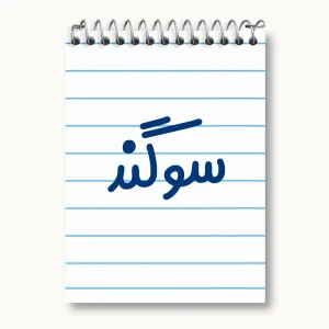 دفتر یادداشت سوگند