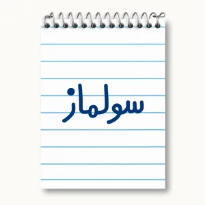 دفتر یادداشت سولماز