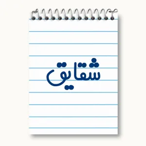 دفتر یادداشت شقایق