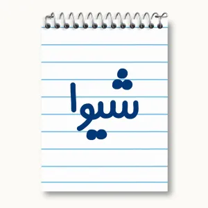 دفتر یادداشت شیوا