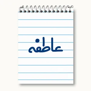 دفتر یادداشت عاطفه