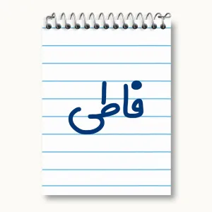 دفتر یادداشت فاطی