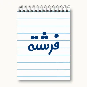 دفتر یادداشت فرشته