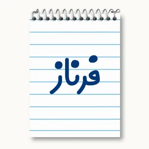 دفتر یادداشت فرناز