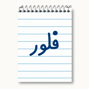 دفتر یادداشت فلور