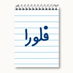 دفتر یادداشت فلورا