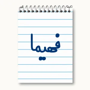 دفتر یادداشت فهیما