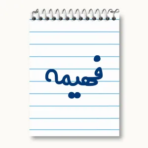 دفتر یادداشت فهیمه