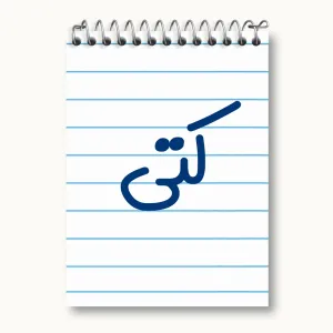دفتر یادداشت کتی