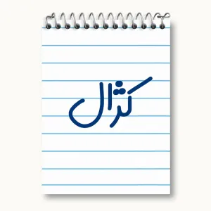 دفتر یادداشت کژال