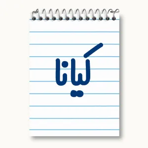 دفتر یادداشت کیانا