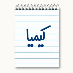 دفتر یادداشت کیمیا