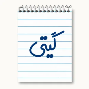 دفتر یادداشت گیتی