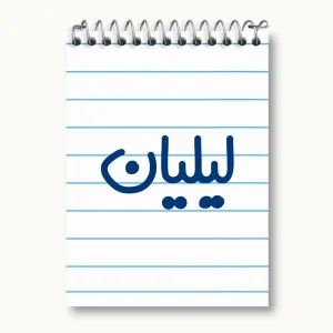 دفتر یادداشت لیلیان