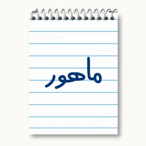 دفتر یادداشت ماهور