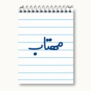 دفتر یادداشت مهتاب