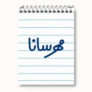 دفتر یادداشت مهرسانا