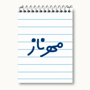 دفتر یادداشت مهرناز