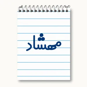 دفتر یادداشت مهشاد