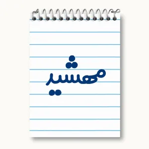 دفتر یادداشت مهشید