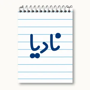 دفتر یادداشت نادیا