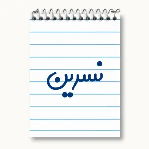 دفتر یادداشت نسرین