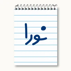 دفتر یادداشت نورا