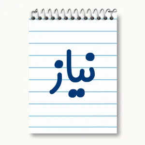 دفتر یادداشت نیاز