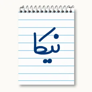 دفتر یادداشت نیکا