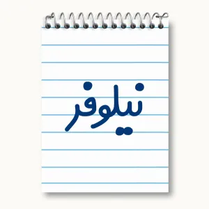 دفتر یادداشت نیلوفر