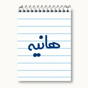 دفتر یادداشت هانیه